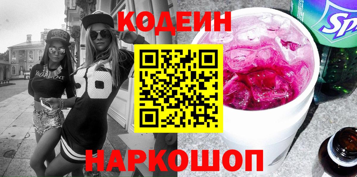 Кодеин напиток Lean (лин)  Вход с VPN  Ирбит  Codein Purple Drank 